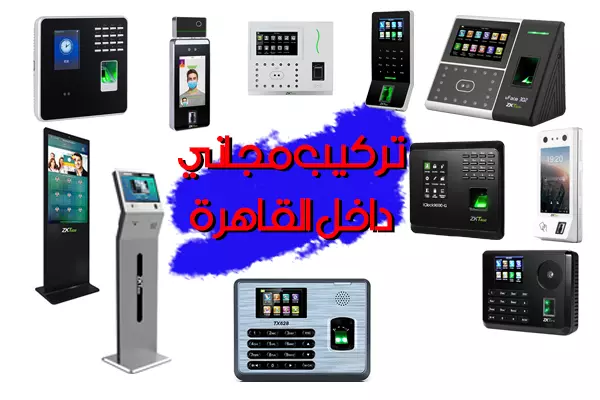 جهاز بصمة الحضور والانصراف